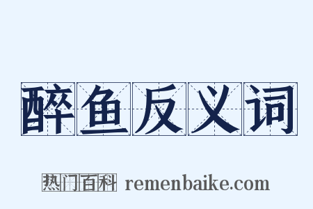 醉鱼反义词是什么意思的图片